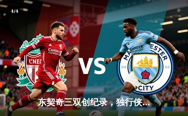 东契奇三双创纪录，独行侠加时险胜雷霆挺进西部决赛 - 4