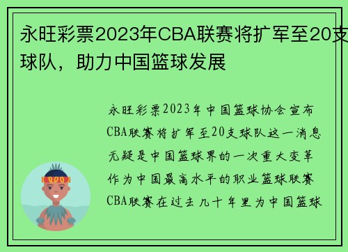 永旺彩票2023年CBA联赛将扩军至20支球队，助力中国篮球发展