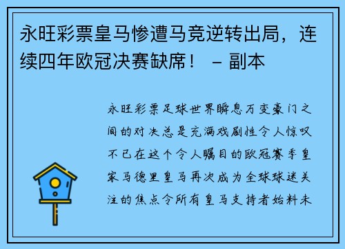 永旺彩票皇马惨遭马竞逆转出局，连续四年欧冠决赛缺席！ - 副本