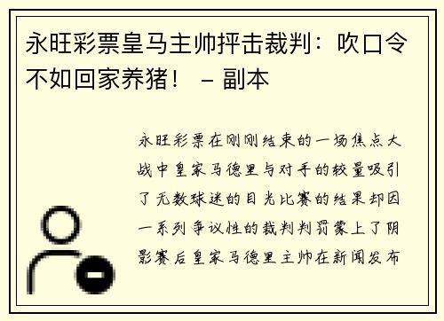 永旺彩票皇马主帅抨击裁判：吹口令不如回家养猪！ - 副本