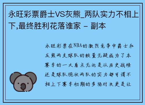 永旺彩票爵士VS灰熊_两队实力不相上下,最终胜利花落谁家 - 副本