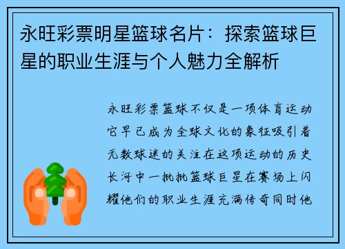 永旺彩票明星篮球名片：探索篮球巨星的职业生涯与个人魅力全解析