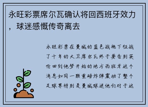 永旺彩票席尔瓦确认将回西班牙效力，球迷感慨传奇离去