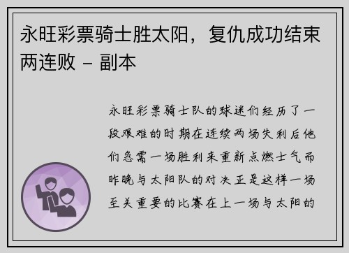 永旺彩票骑士胜太阳，复仇成功结束两连败 - 副本