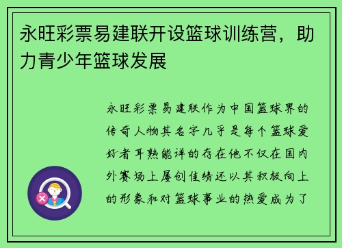 永旺彩票易建联开设篮球训练营，助力青少年篮球发展