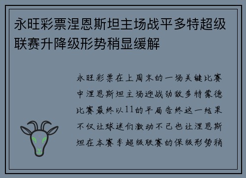 永旺彩票涅恩斯坦主场战平多特超级联赛升降级形势稍显缓解