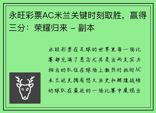 永旺彩票AC米兰关键时刻取胜，赢得三分：荣耀归来 - 副本