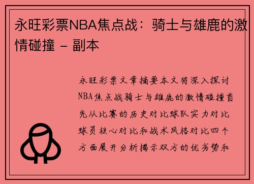 永旺彩票NBA焦点战：骑士与雄鹿的激情碰撞 - 副本