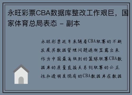 永旺彩票CBA数据库整改工作艰巨，国家体育总局表态 - 副本