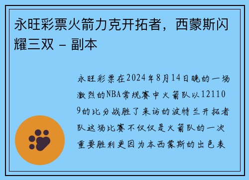 永旺彩票火箭力克开拓者，西蒙斯闪耀三双 - 副本