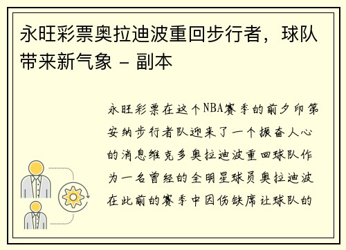 永旺彩票奥拉迪波重回步行者，球队带来新气象 - 副本
