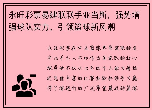 永旺彩票易建联联手亚当斯，强势增强球队实力，引领篮球新风潮