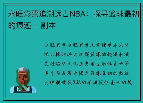 永旺彩票追溯远古NBA：探寻篮球最初的痕迹 - 副本