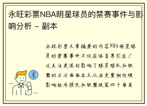 永旺彩票NBA明星球员的禁赛事件与影响分析 - 副本