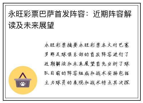 永旺彩票巴萨首发阵容：近期阵容解读及未来展望