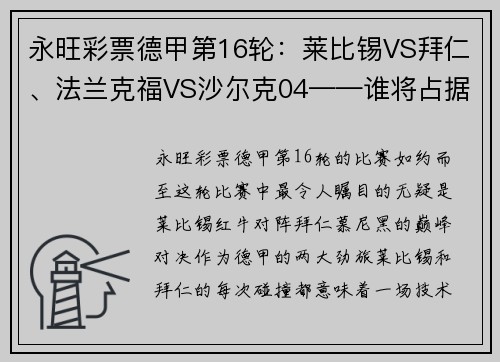永旺彩票德甲第16轮：莱比锡VS拜仁、法兰克福VS沙尔克04——谁将占据榜首？ - 副本
