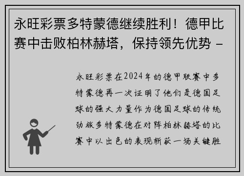 永旺彩票多特蒙德继续胜利！德甲比赛中击败柏林赫塔，保持领先优势 - 副本