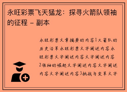 永旺彩票飞天猛龙：探寻火箭队领袖的征程 - 副本