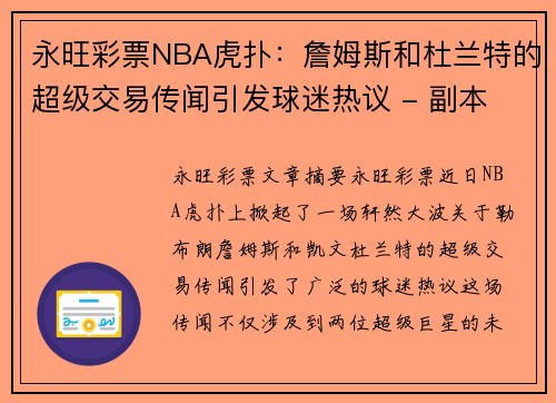 永旺彩票NBA虎扑：詹姆斯和杜兰特的超级交易传闻引发球迷热议 - 副本