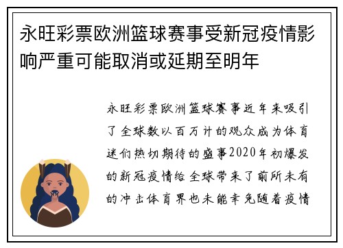 永旺彩票欧洲篮球赛事受新冠疫情影响严重可能取消或延期至明年
