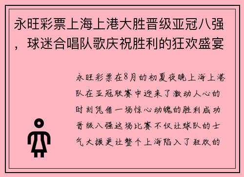 永旺彩票上海上港大胜晋级亚冠八强，球迷合唱队歌庆祝胜利的狂欢盛宴