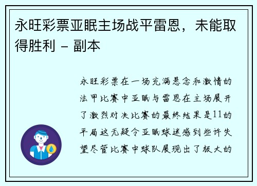 永旺彩票亚眠主场战平雷恩，未能取得胜利 - 副本