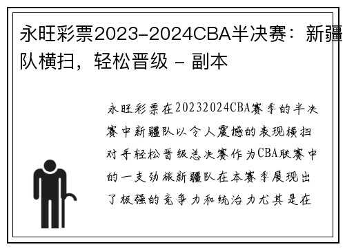 永旺彩票2023-2024CBA半决赛：新疆队横扫，轻松晋级 - 副本