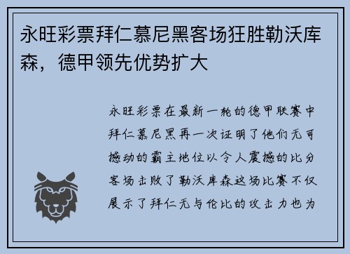 永旺彩票拜仁慕尼黑客场狂胜勒沃库森，德甲领先优势扩大