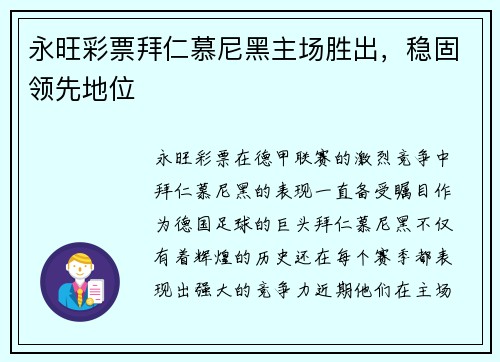 永旺彩票拜仁慕尼黑主场胜出，稳固领先地位