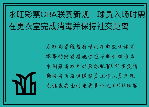 永旺彩票CBA联赛新规：球员入场时需在更衣室完成消毒并保持社交距离 - 副本 (2)
