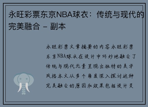 永旺彩票东京NBA球衣：传统与现代的完美融合 - 副本