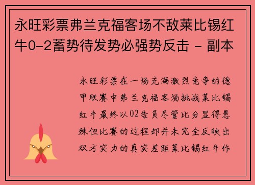 永旺彩票弗兰克福客场不敌莱比锡红牛0-2蓄势待发势必强势反击 - 副本