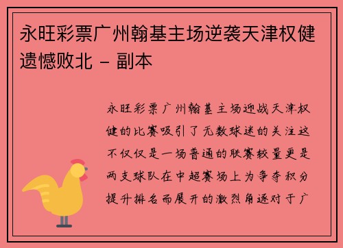 永旺彩票广州翰基主场逆袭天津权健遗憾败北 - 副本