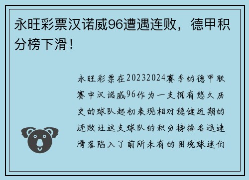 永旺彩票汉诺威96遭遇连败，德甲积分榜下滑！