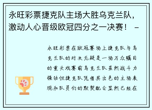 永旺彩票捷克队主场大胜乌克兰队，激动人心晋级欧冠四分之一决赛！ - 副本