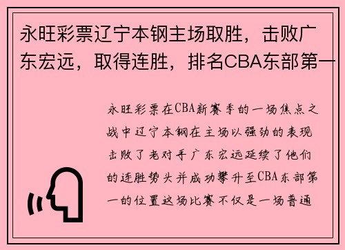 永旺彩票辽宁本钢主场取胜，击败广东宏远，取得连胜，排名CBA东部第一 - 副本