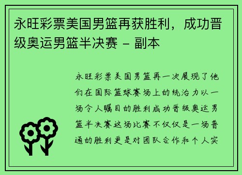 永旺彩票美国男篮再获胜利，成功晋级奥运男篮半决赛 - 副本