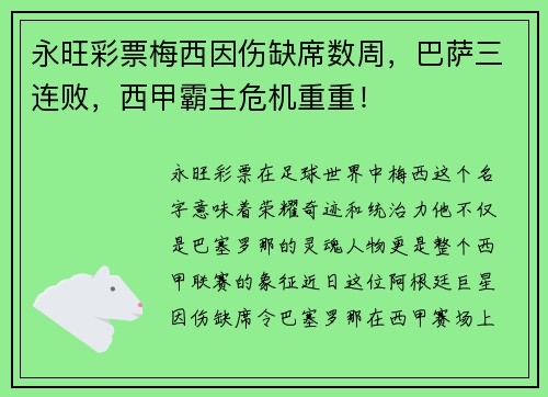 永旺彩票梅西因伤缺席数周，巴萨三连败，西甲霸主危机重重！