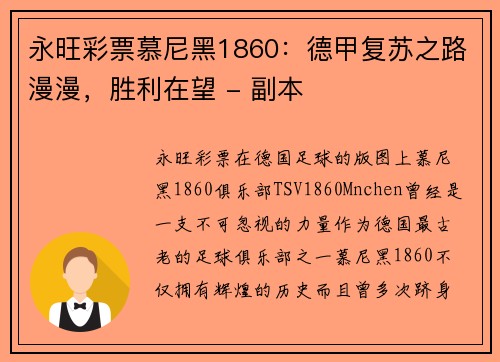 永旺彩票慕尼黑1860：德甲复苏之路漫漫，胜利在望 - 副本