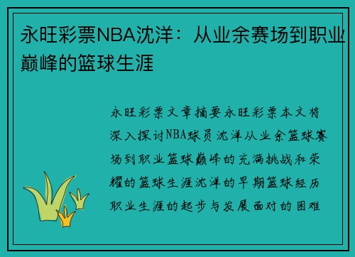 永旺彩票NBA沈洋：从业余赛场到职业巅峰的篮球生涯