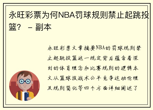 永旺彩票为何NBA罚球规则禁止起跳投篮？ - 副本