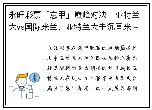永旺彩票「意甲」巅峰对决：亚特兰大vs国际米兰，亚特兰大击沉国米 - 副本