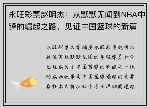 永旺彩票赵明杰：从默默无闻到NBA中锋的崛起之路，见证中国篮球的新篇章