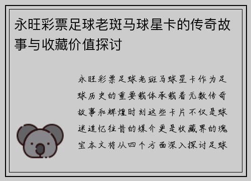 永旺彩票足球老斑马球星卡的传奇故事与收藏价值探讨