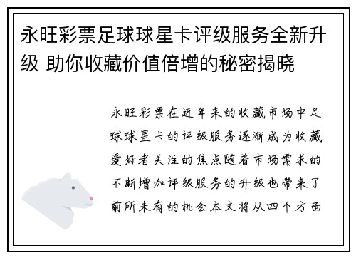 永旺彩票足球球星卡评级服务全新升级 助你收藏价值倍增的秘密揭晓