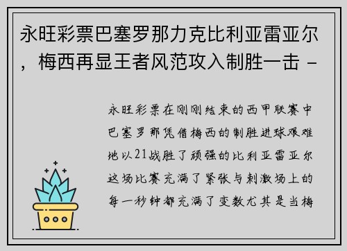 永旺彩票巴塞罗那力克比利亚雷亚尔，梅西再显王者风范攻入制胜一击 - 副本
