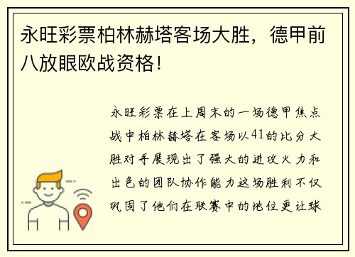 永旺彩票柏林赫塔客场大胜，德甲前八放眼欧战资格！