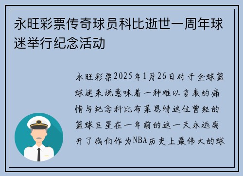 永旺彩票传奇球员科比逝世一周年球迷举行纪念活动