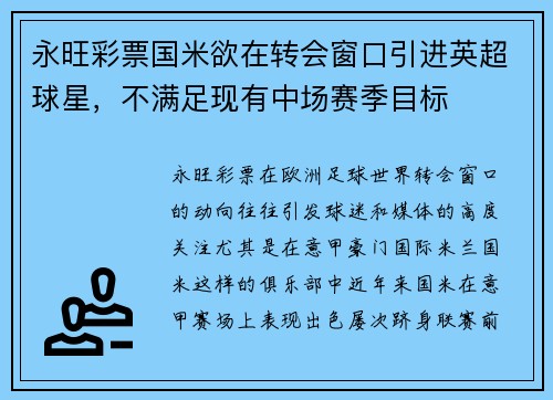 永旺彩票国米欲在转会窗口引进英超球星，不满足现有中场赛季目标
