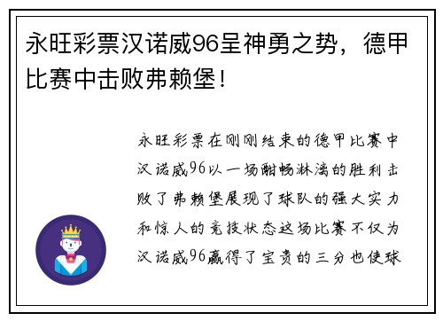 永旺彩票汉诺威96呈神勇之势，德甲比赛中击败弗赖堡！